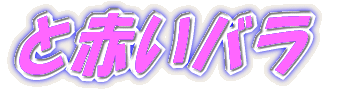 �ƐԂ��o�� 